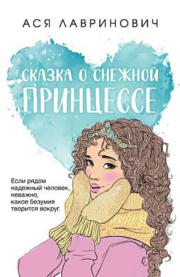 Сказка о снежной принцессе (мягк.обл.)
