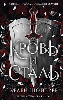 Кровь и сталь (#1)