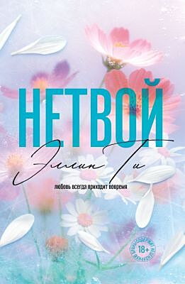 Нетвой (#2) покет большого формата (мягк.обл.)