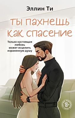 Ты пахнешь как спасение