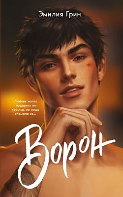 На крыльях любви. Ворон (#1) (мягкая обложка) (мягк.обл.)