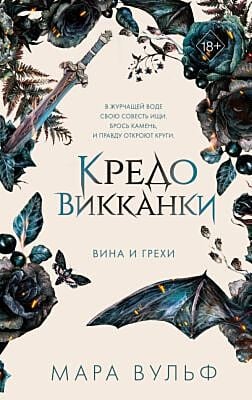 Кредо викканки. Вина и грехи (#2)