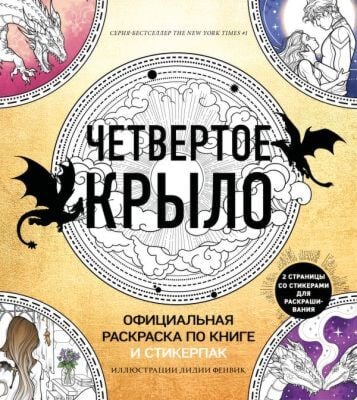 Официальная раскраска по книге и стикерпак «Четвертое крыло» (мягк.обл.)
