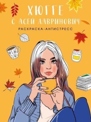 Хюгге с Асей Лавринович. Раскраска-антистресс (мягк.обл.)
