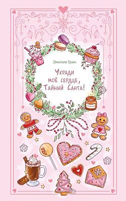 Укради мое сердце, Тайный Санта! (мягк.обл.)