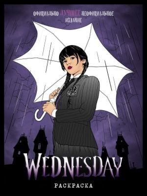 Wednesday. Раскраска (мягк.обл.)