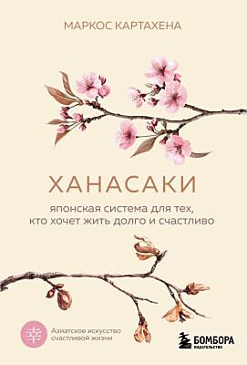 Ханасаки. Японская система для тех, кто хочет жить долго и счастливо (мягк.обл.)