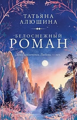 Белоснежный роман (мягк.обл.)