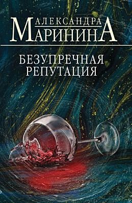 Безупречная репутация (мягк.обл.)