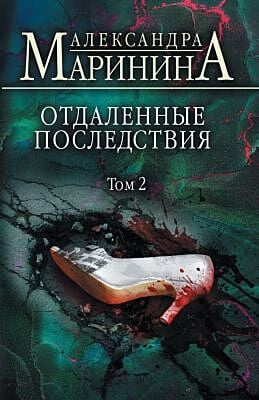 Отдаленные последствия. Том 2 (мягк.обл.)