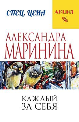 Каждый за себя (мягк.обл.)