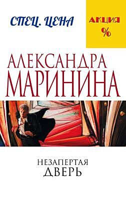 Незапертая дверь (мягк.обл.)