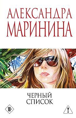 Черный список (мягк.обл.)