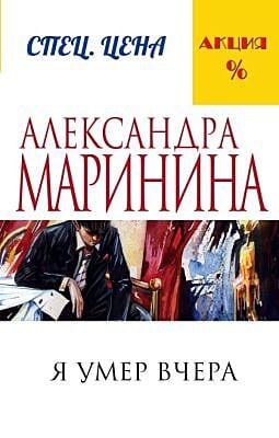 Я умер вчера (мягк.обл.)
