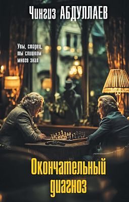 Окончательный диагноз