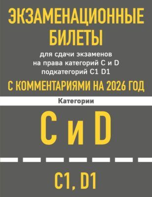 Экзаменационные билеты для сдачи экзаменов на права категорий C и D подкатегорий C1 D1 с комментариями на 2026 год. (мягк.обл.)