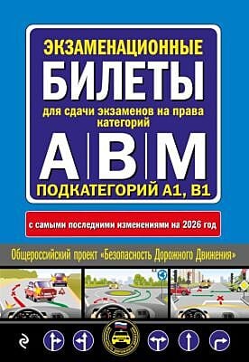 Экзаменационные билеты для сдачи экзаменов на права категорий А, В и M, подкатегорий A1, B1 (с изм. на 2026 год) (мягк.обл.)