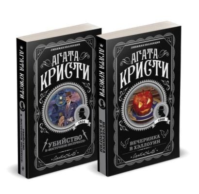 Агата Кристи. Комплект из 2-х книг (Убийство в "Восточном экспрессе"; Вечеринка в Хэллоуин) (мягк.обл.)