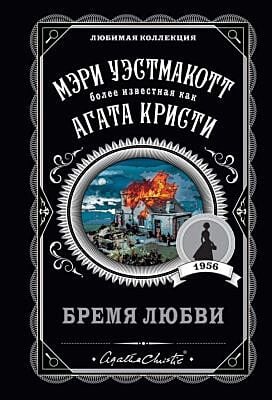 Бремя любви (мягк.обл.)