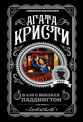 В 4:50 с вокзала Паддингтон (мягк.обл.)