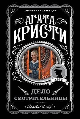 Дело смотрительницы (мягк.обл.)