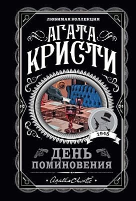 День поминовения (мягк.обл.)