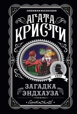 Загадка Эндхауза (мягк.обл.)