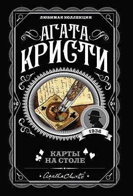 Карты на столе (мягк.обл.)