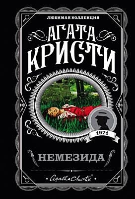 Немезида (мягк.обл.)