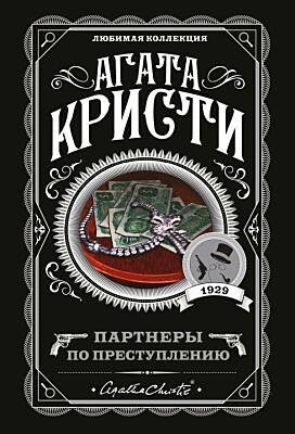 Партнеры по преступлению (мягк.обл.)