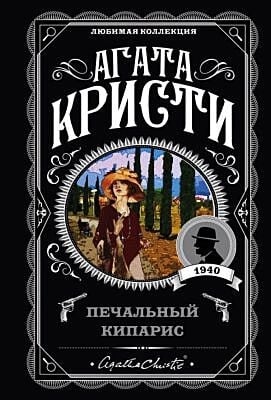 Печальный кипарис (мягк.обл.)