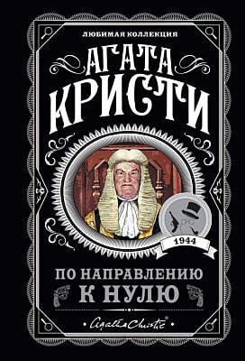 По направлению к нулю (мягк.обл.)