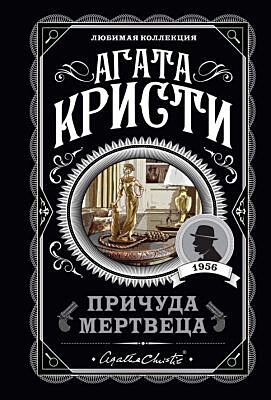 Причуда мертвеца (мягк.обл.)