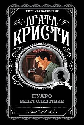 Пуаро ведет следствие (мягк.обл.)