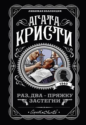 Раз, два - пряжку застегни (мягк.обл.)