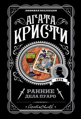 Ранние дела Пуаро (мягк.обл.)