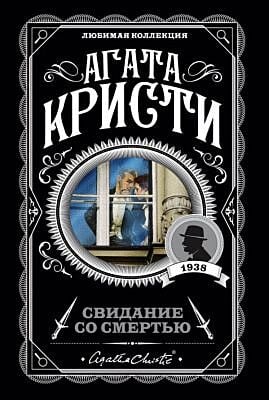 Свидание со смертью (мягк.обл.)