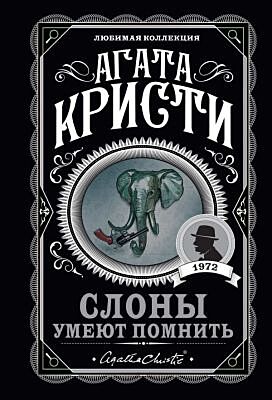 Слоны умеют помнить (мягк.обл.)