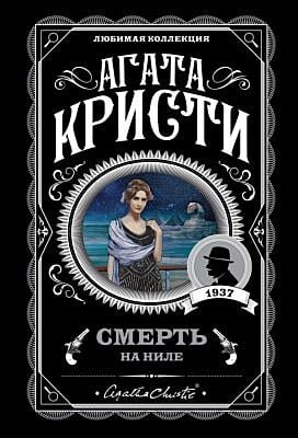 Смерть на Ниле (мягк.обл.)