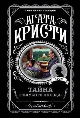 Тайна «Голубого поезда» (мягк.обл.)