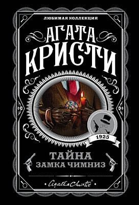 Тайна замка Чимниз (мягк.обл.)