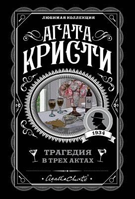 Трагедия в трех актах (мягк.обл.)