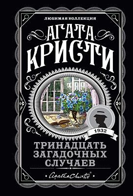 Тринадцать загадочных случаев (мягк.обл.)
