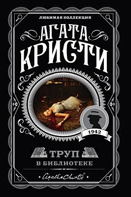 Труп в библиотеке (мягк.обл.)