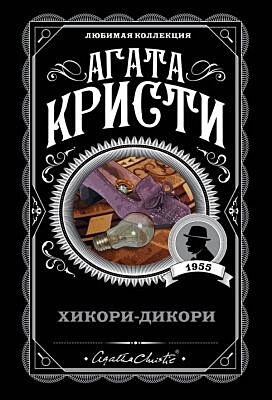 Хикори-дикори (мягк.обл.)