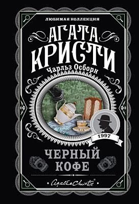 Черный кофе (мягк.обл.)