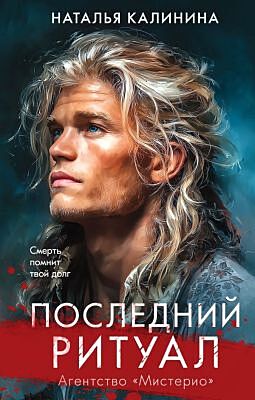 Последний ритуал