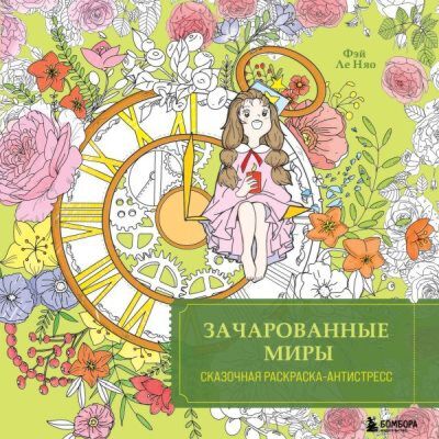 Зачарованные миры. Сказочная раскраска-антистресс (мягк.обл.)