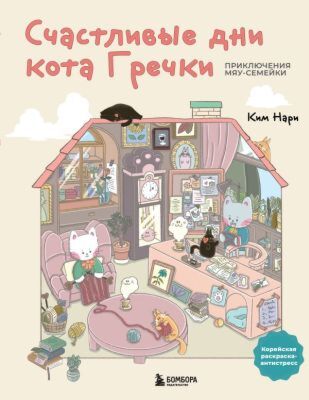 Счастливые дни кота Гречки. Милая корейская раскраска-антистресс (мягк.обл.)
