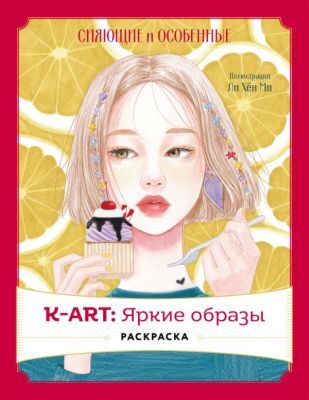K-АRТ: Яркие образы. Раскраска (мягк.обл.)